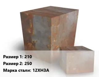 Поковка квадратная 210х250 Сталь: 12ХН3А